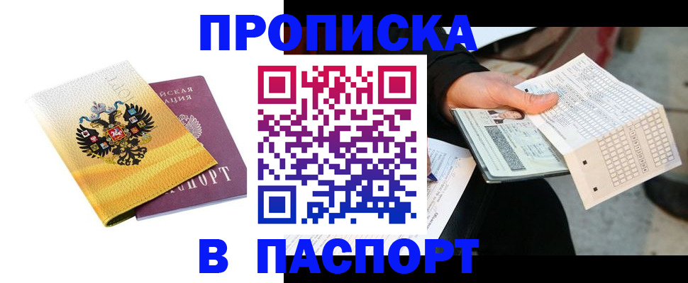 прописка штамп в Буйнакске